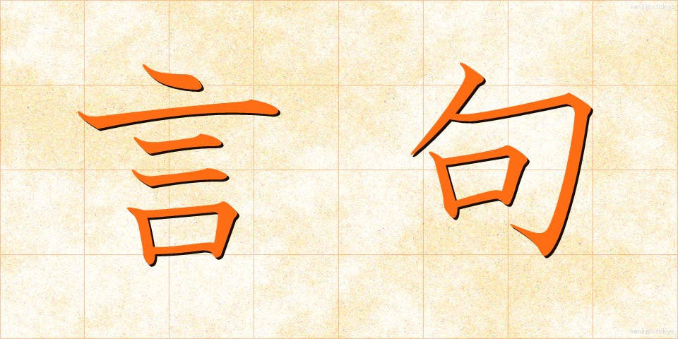 言句 (げんく)