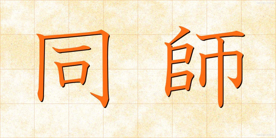 同師 (どうし)