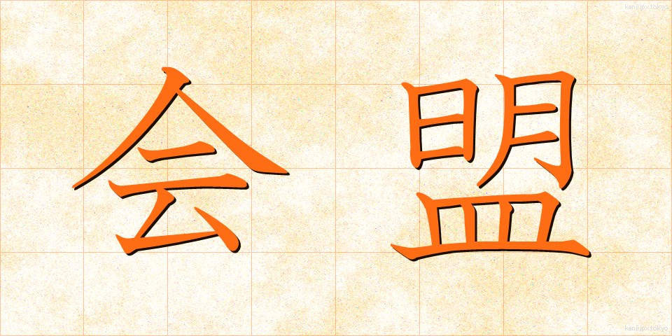 会盟 (かいめい)