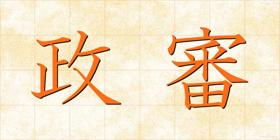 政審 (せいしん)