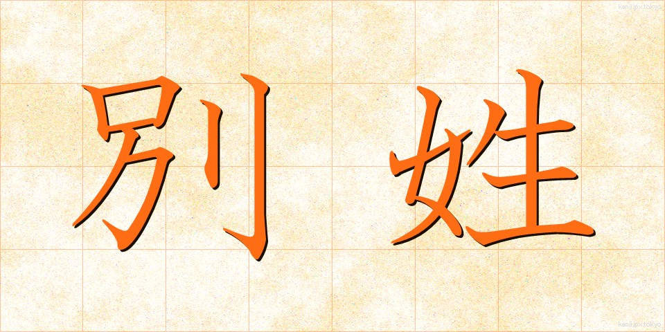 別姓 (べっせい)