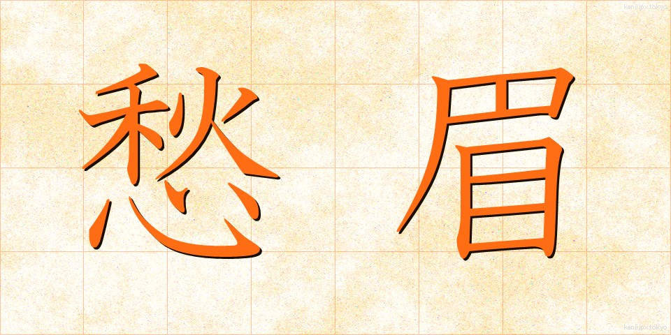 愁眉 (しゅうび)