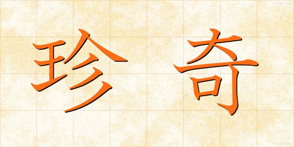 珍奇 (ちんき)