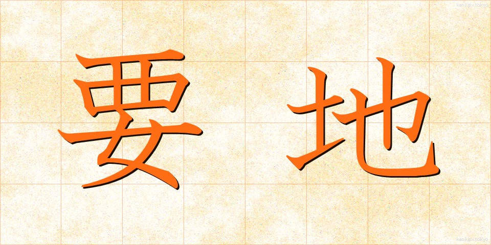 要地 (ようち)