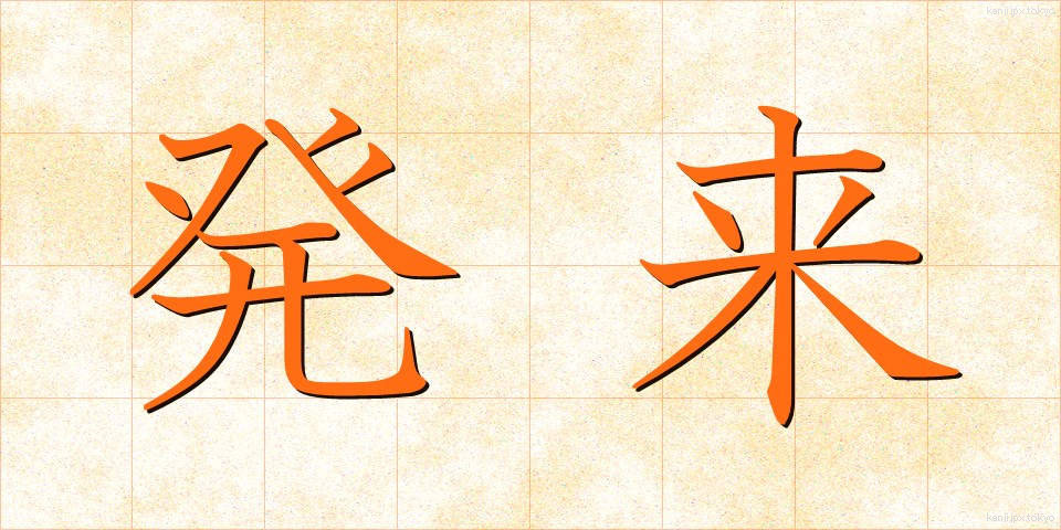 発来 (はつらい)