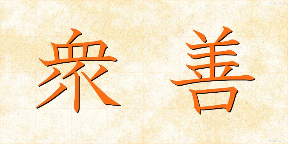 衆善 (しゅうぜん)