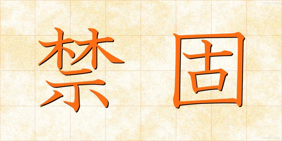 禁固 (きんこ)