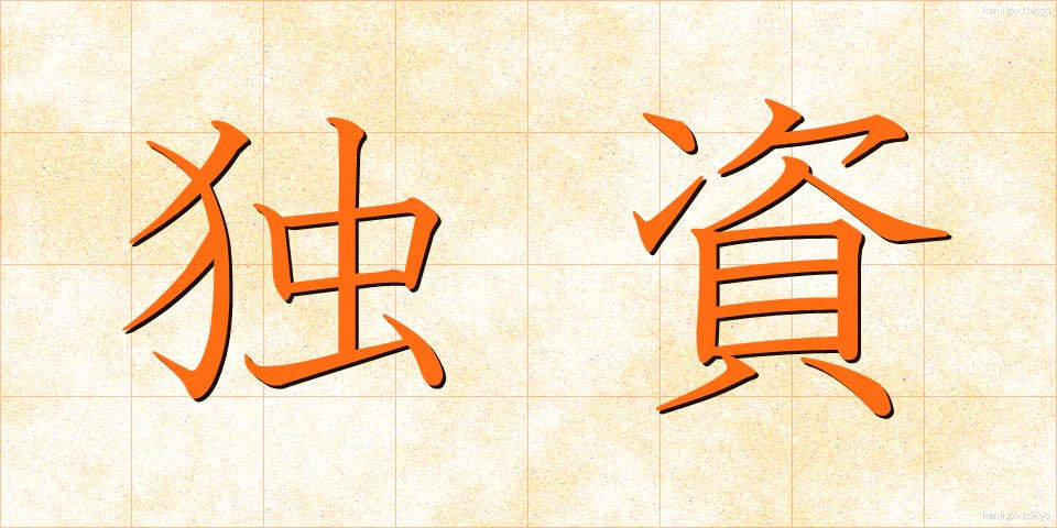 独資 (どくし)