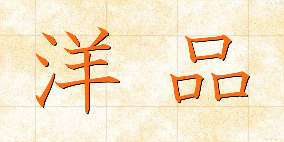 洋品 (ようひん)