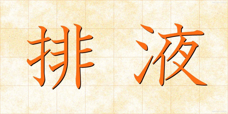 排液 (はいえき)