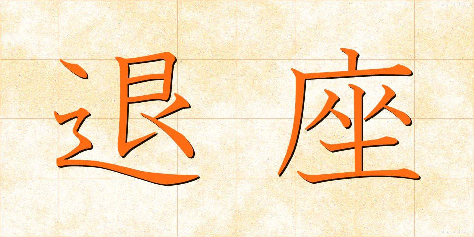 退座 (たいざ)