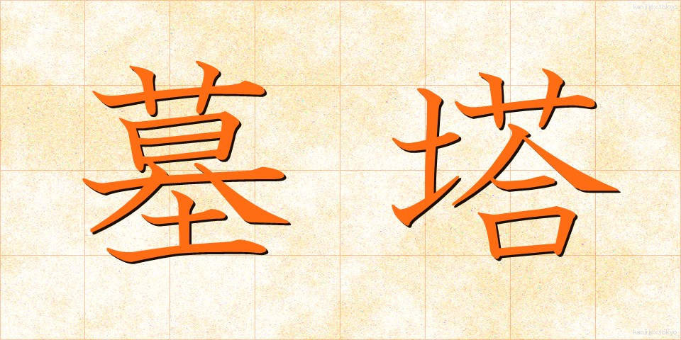 墓塔 (ぼとう)