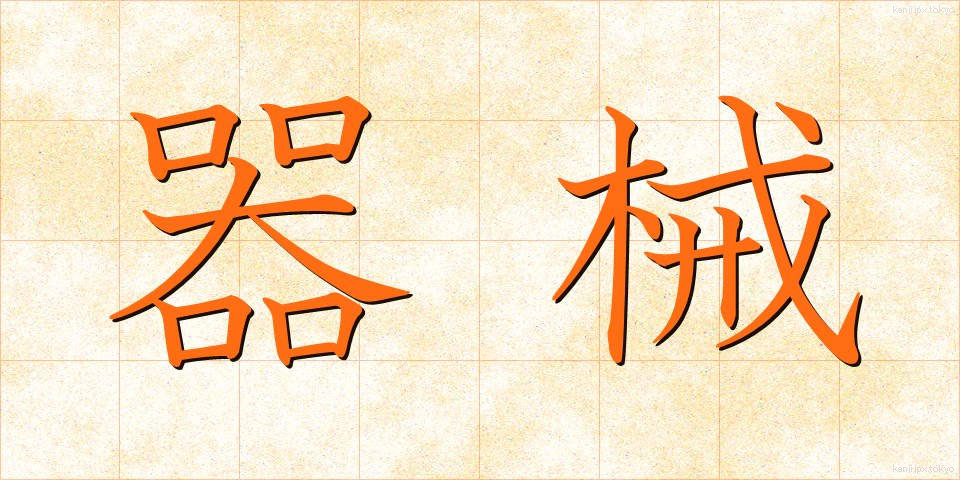 器械 (きかい)