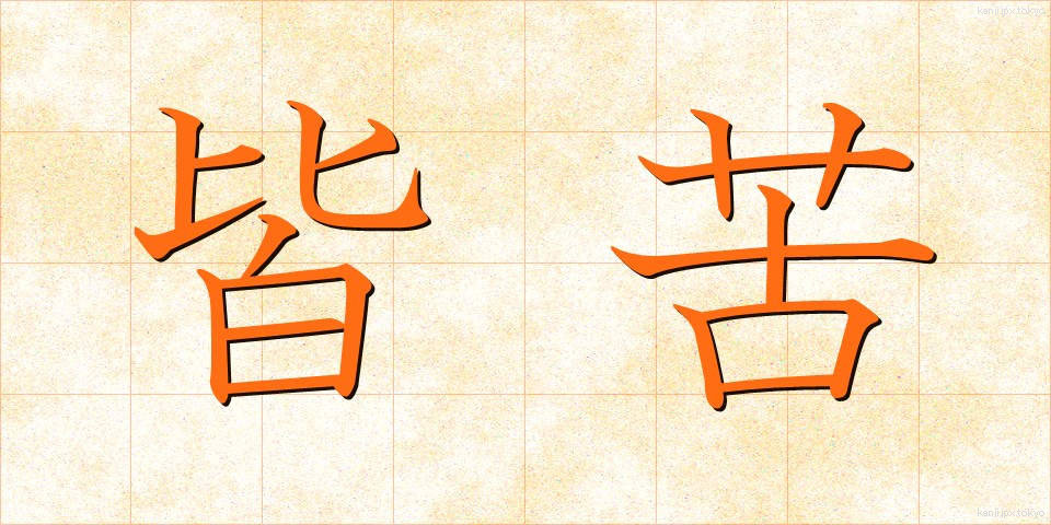 皆苦 (かいく)