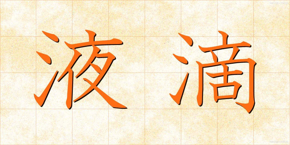 液滴 (えきてき)