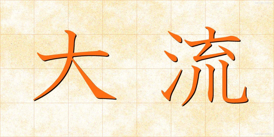 大流 (たいりゅう)