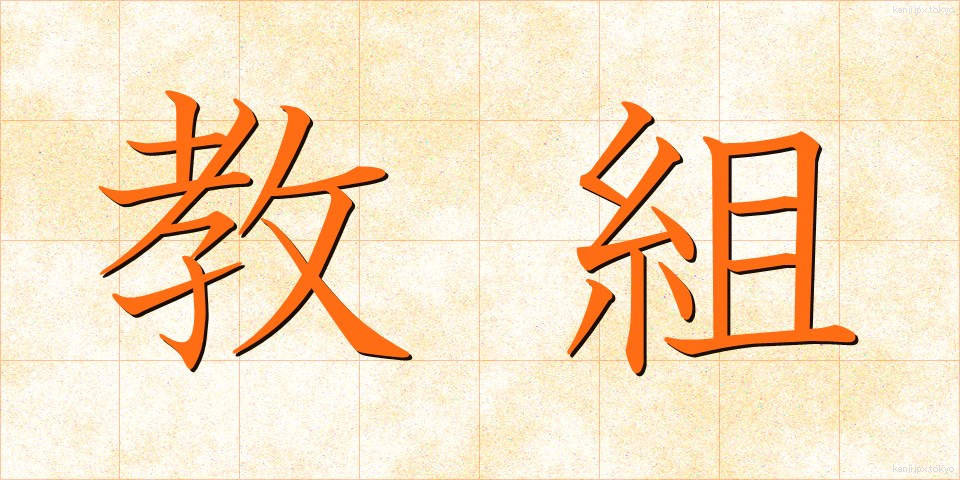 教組 (きょうそ)