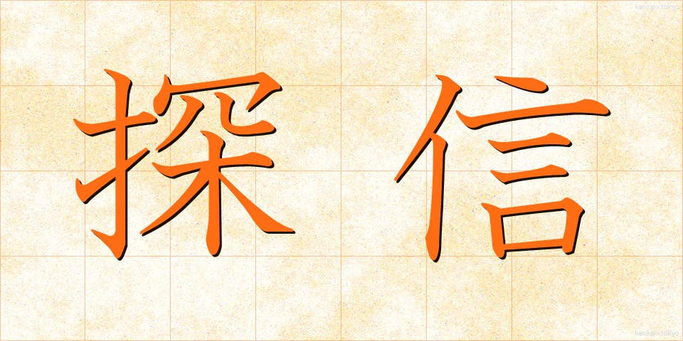 探信 (たんしん)