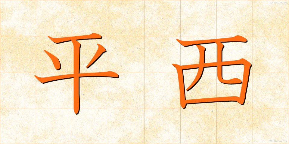 平西 (ひらせい)