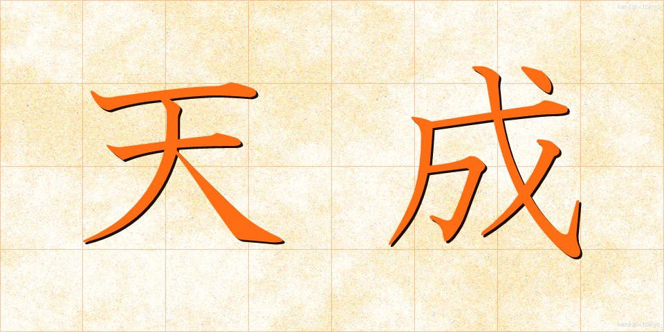天成 (てんせい)
