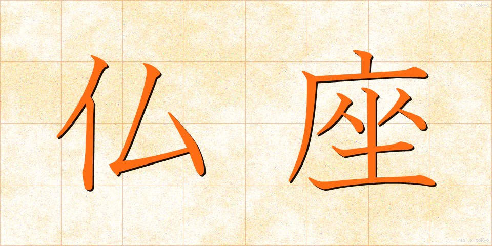 仏座 (ぶつざ)
