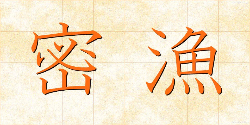 密漁 (みつりょう)