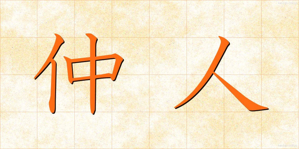 仲人 (なこうど)