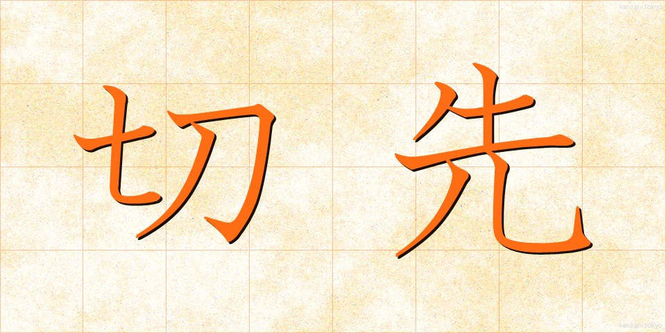 切先 (きっさき)