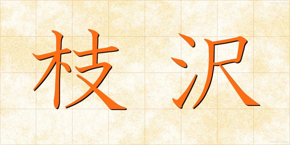 枝沢 (えださわ)