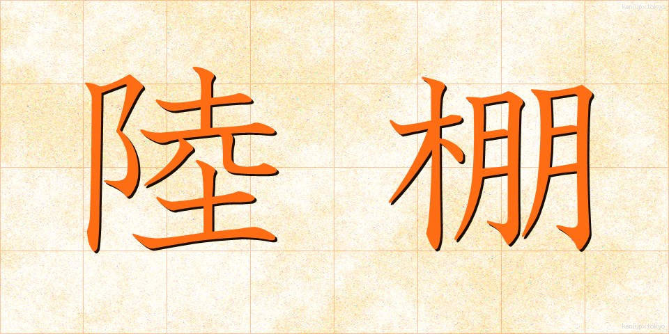 陸棚 (りくだな)