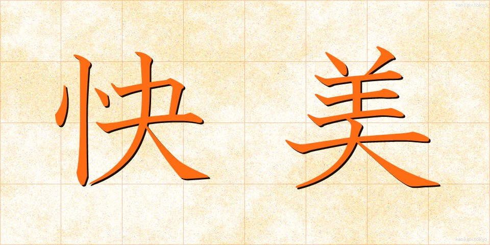 快美 (かいび)