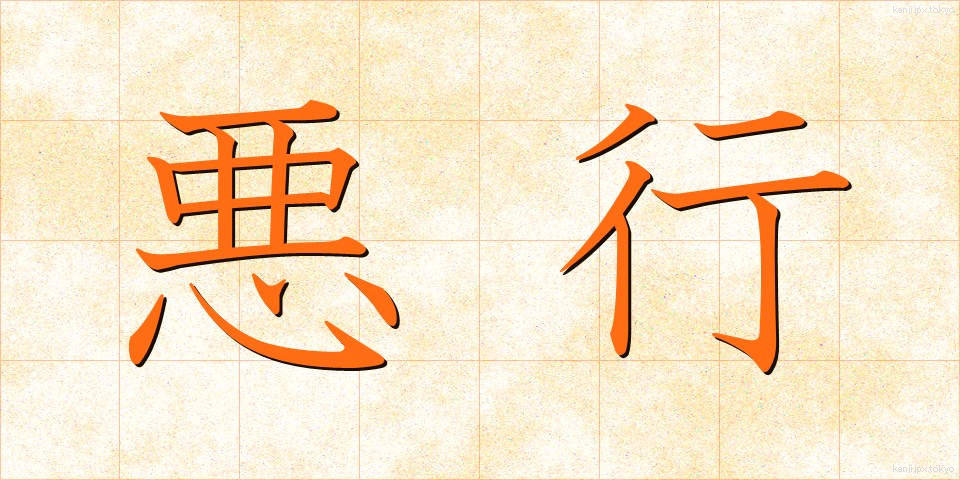 悪行 (あくぎょう)