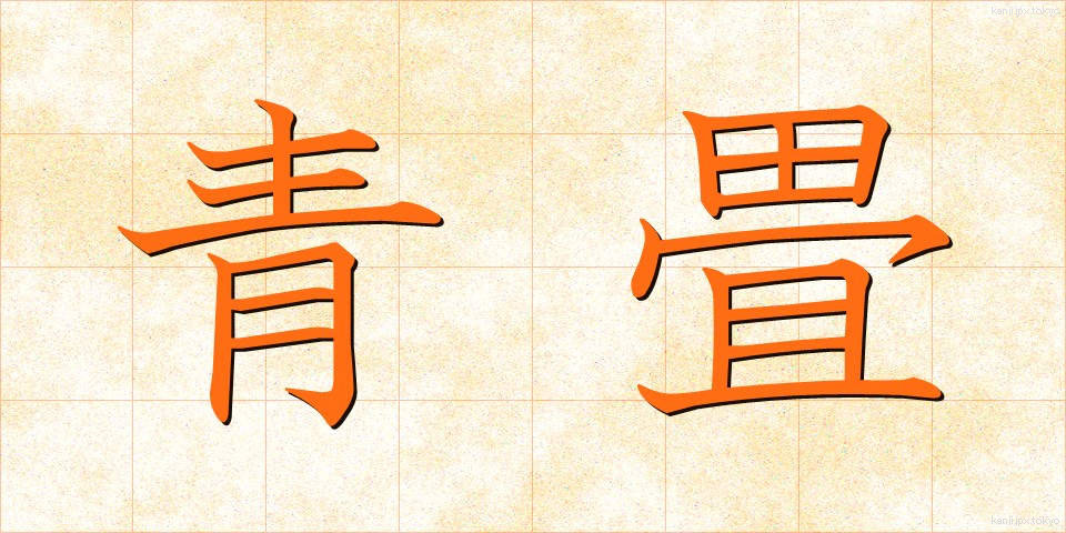 青畳 (あおだたみ)