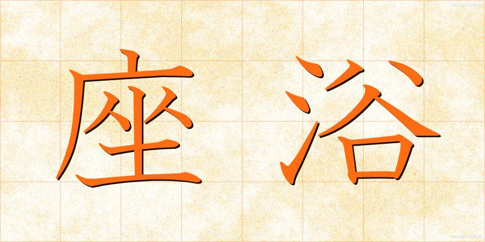 座浴 (ざよく)