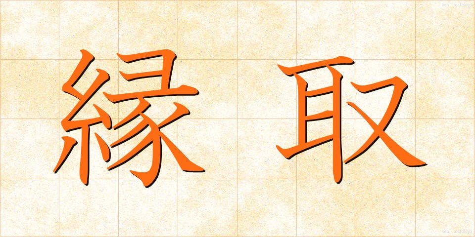 縁取 (へんとり)