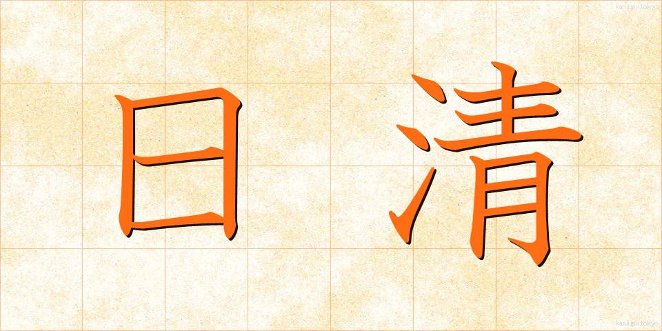 日清 (にっしん)