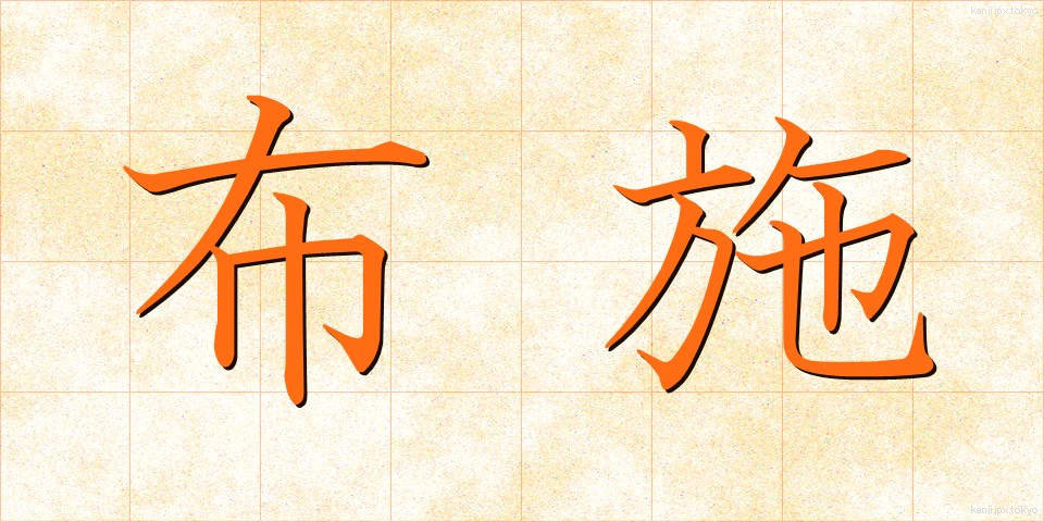 布施 (ふせ)