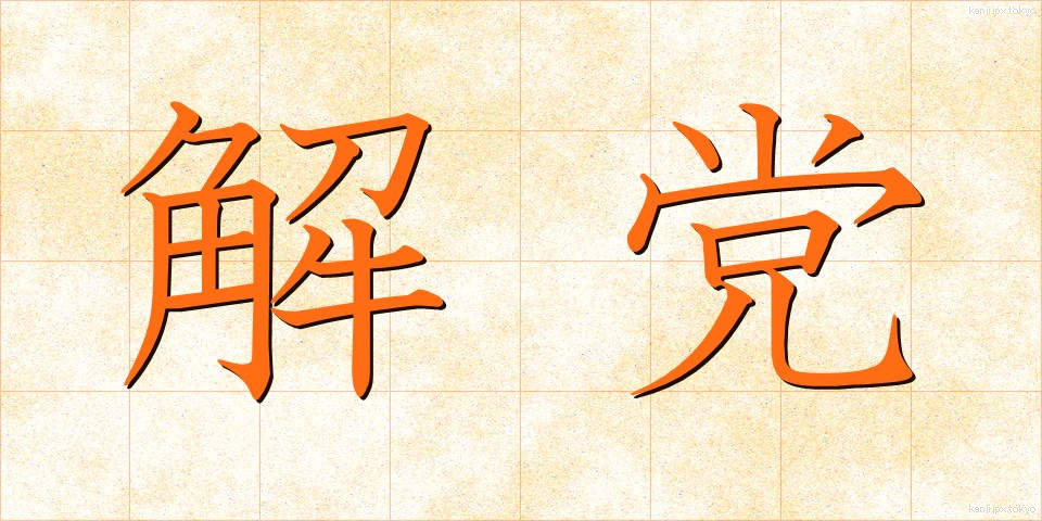 解党 (かいとう)