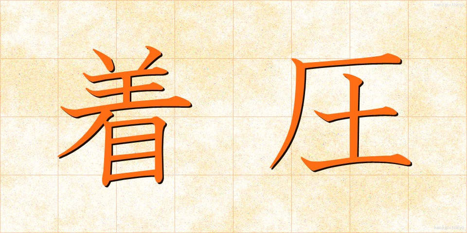 着圧 (ちゃくあつ)