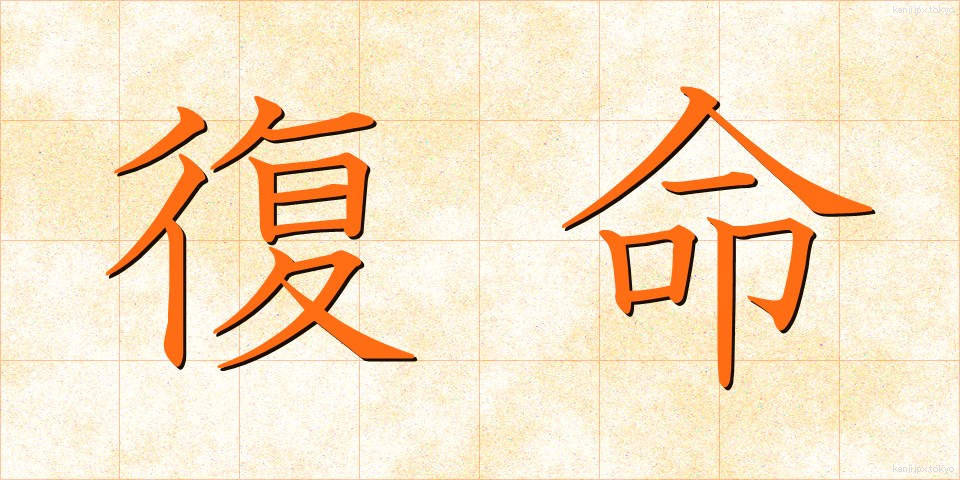 復命 (ふくめい)
