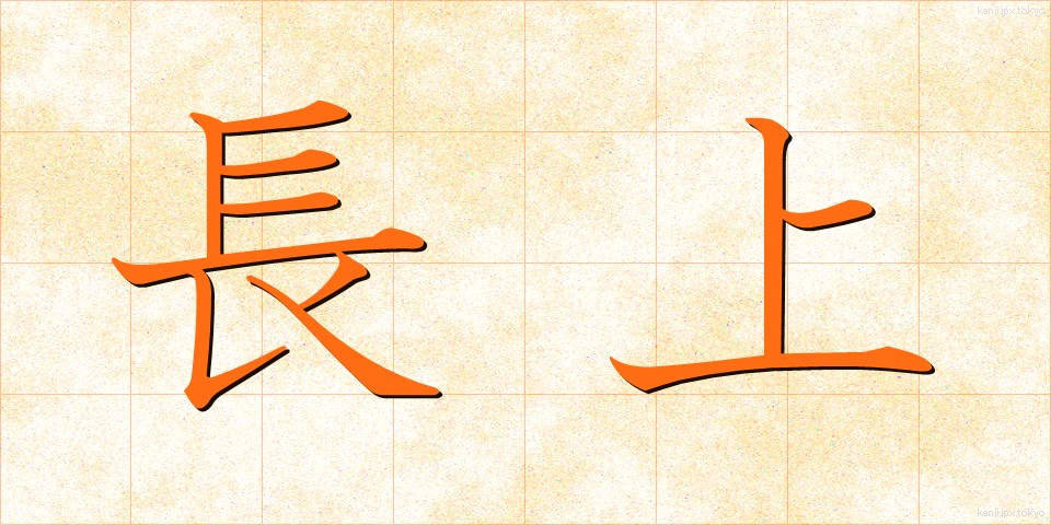 長上 (ちょうじょう)