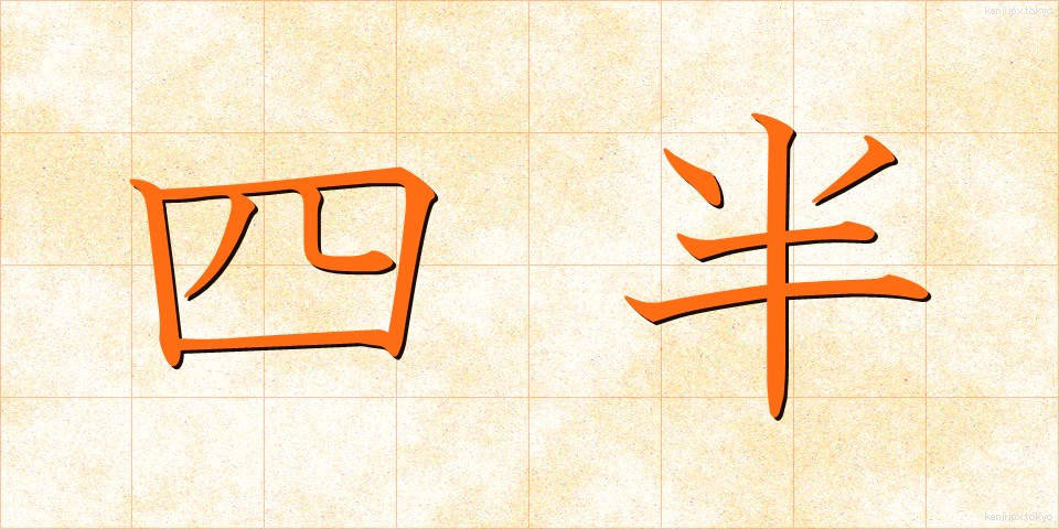 四半 (しはん)