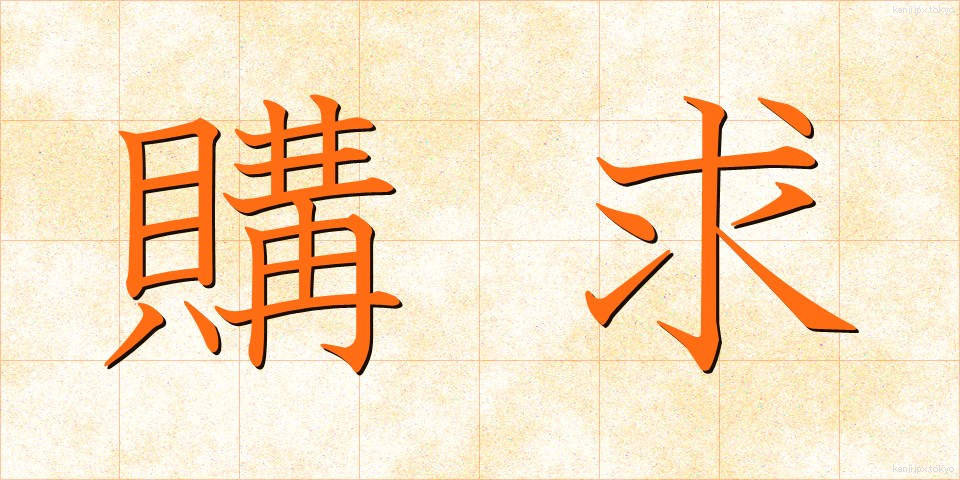 購求 (こうきゅう)