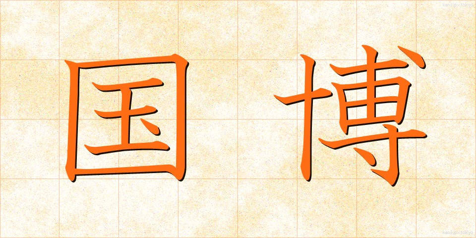 国博 (こくはく)