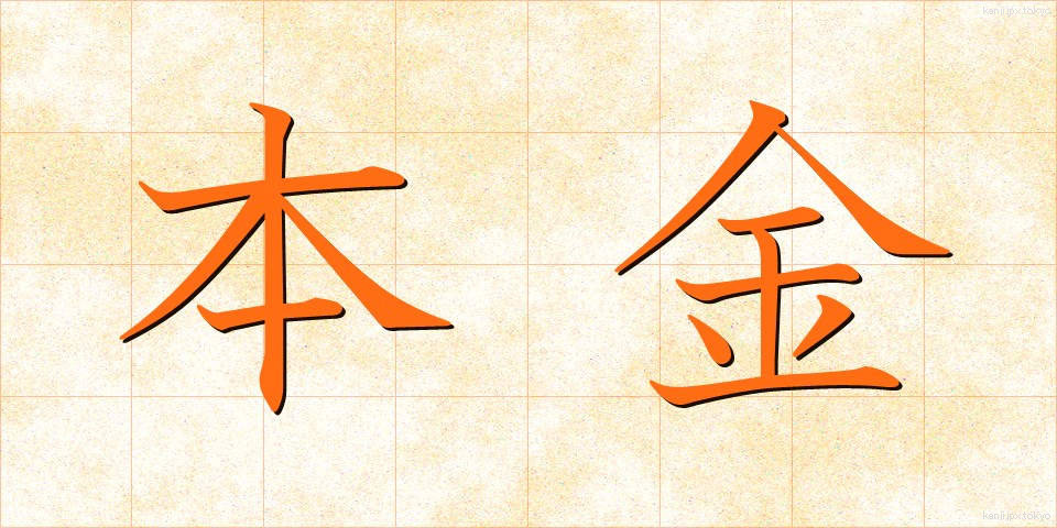 本金 (ほんきん)