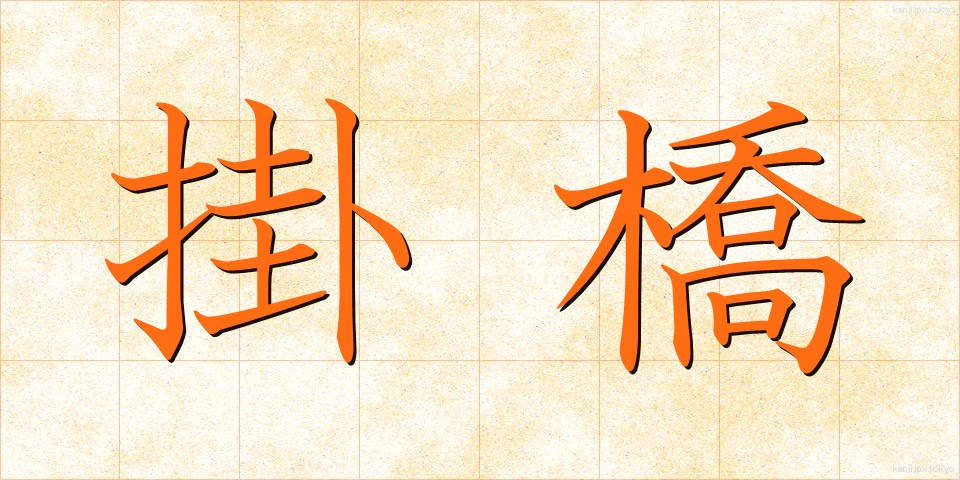 掛橋 (かけはし)