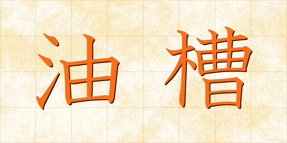 油槽 (ゆそう)