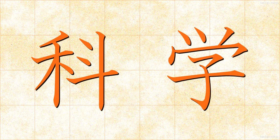 科学 (かがく)