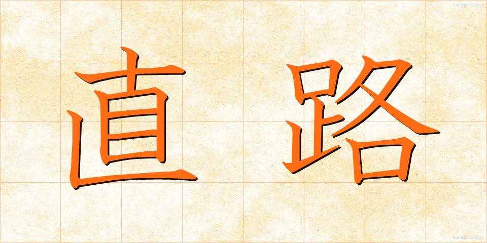 直路 (ちょくろ)