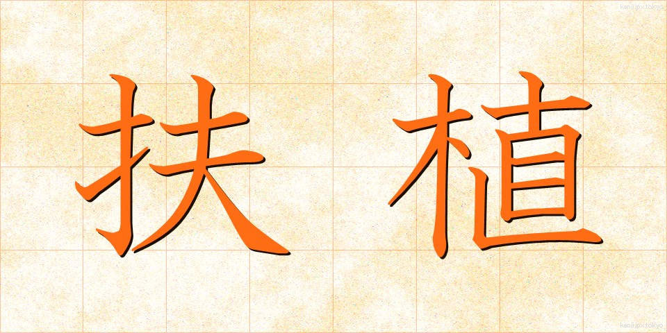 扶植 (ふしょく)